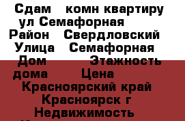 Сдам 2-комн квартиру ул.Семафорная, 187 › Район ­ Свердловский › Улица ­ Семафорная › Дом ­ 187 › Этажность дома ­ 9 › Цена ­ 13 500 - Красноярский край, Красноярск г. Недвижимость » Квартиры аренда   . Красноярский край,Красноярск г.